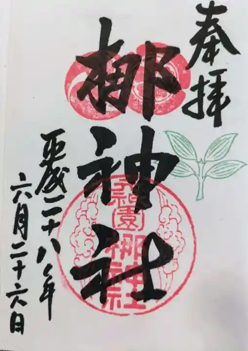 元祇園梛神社・隼神社の御朱印