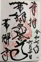 帯解寺の御朱印