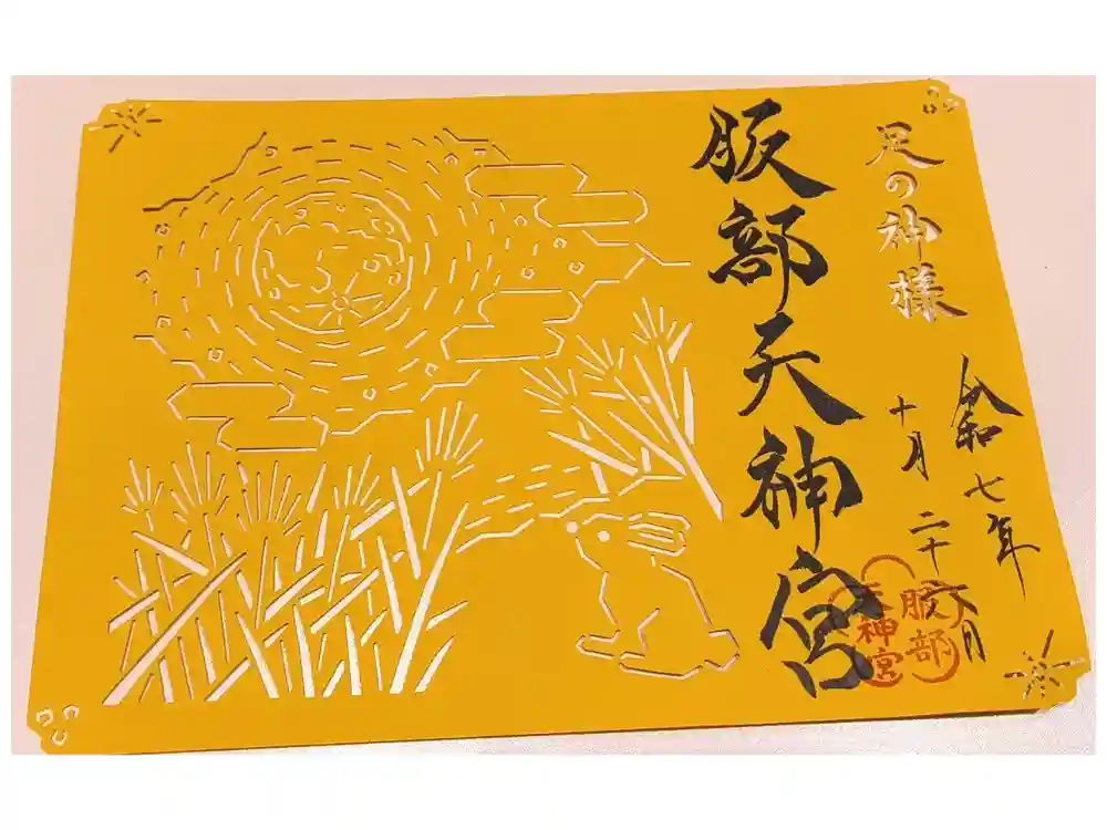 足の神様 服部天神宮の御朱印