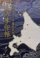 豊平神社の御朱印帳