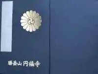 圓福寺の御朱印