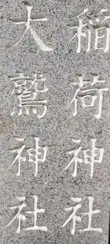 稲荷神社・大鷲神社のその他建物