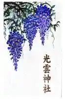 光雲神社の御朱印帳