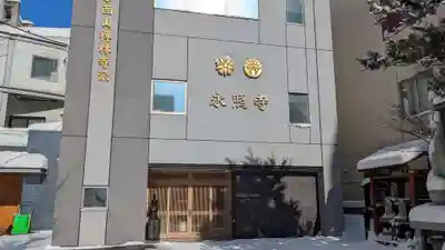 永照寺の本殿・本堂