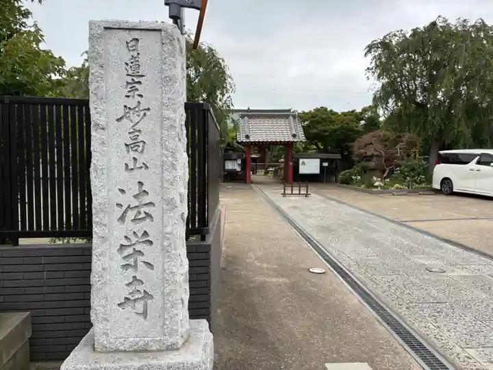 法栄寺(千葉県)