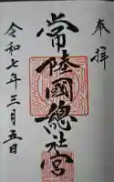 常陸國總社宮の御朱印
