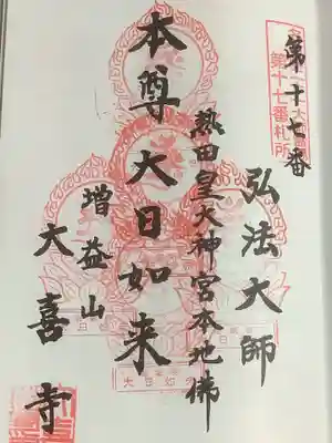 名古屋廿一大師・5度目