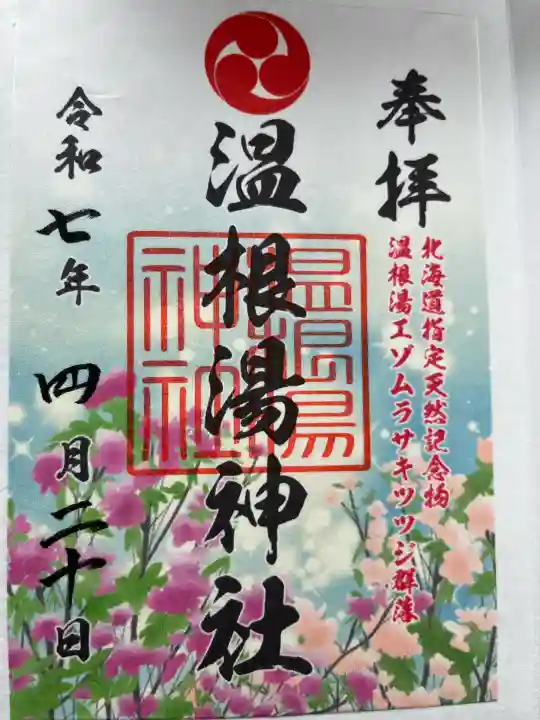 温根湯神社(北海道)