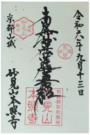 本照寺の御朱印 2024年09月