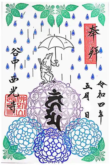 谷中西光寺の御朱印