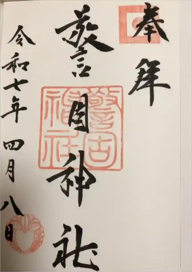 警固神社の御朱印