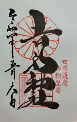 𠮷水神社(吉水神社)の御朱印
