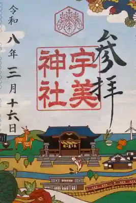 宇美神社の御朱印