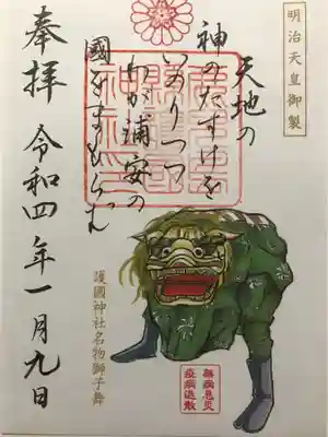 鹿児島縣護國神社の御朱印