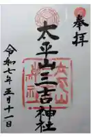 平岸天満宮・太平山三吉神社の御朱印