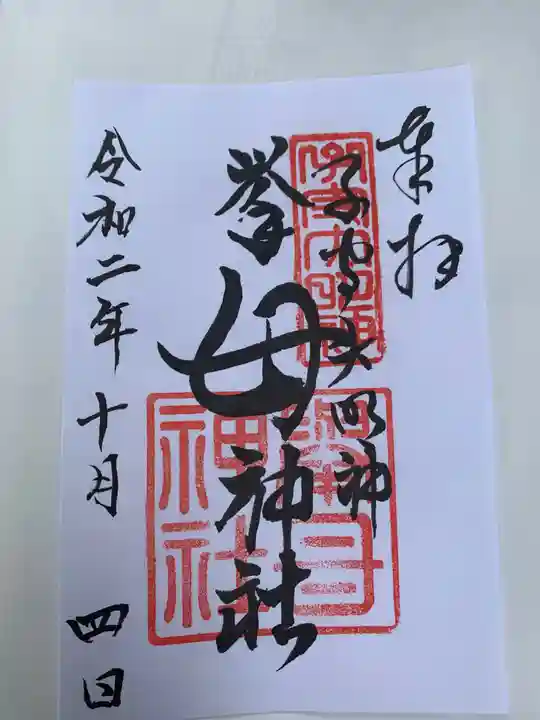 挙母神社の御朱印