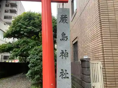 羽衣町厳島神社（関内厳島神社・横浜弁天）(神奈川県)