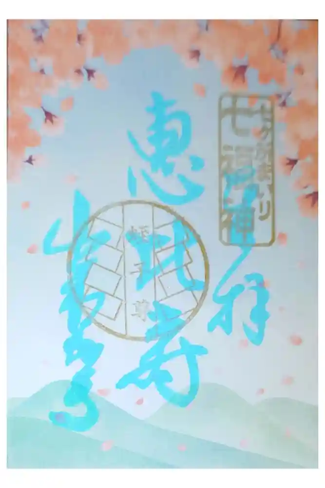 出釋迦寺の御朱印