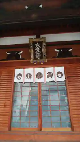 藤澤山 宝厳院 大光寺のその他建物