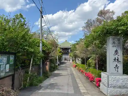 慶林寺(千葉県)