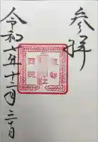 西院還来神社の御朱印