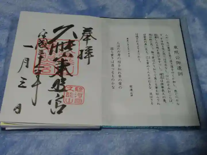 久能山東照宮の御朱印