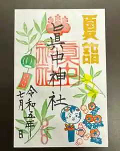 眞中神社の御朱印(2023年06月25日(日) 21時34分50秒投稿)