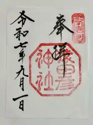 猿田彦神社の御朱印