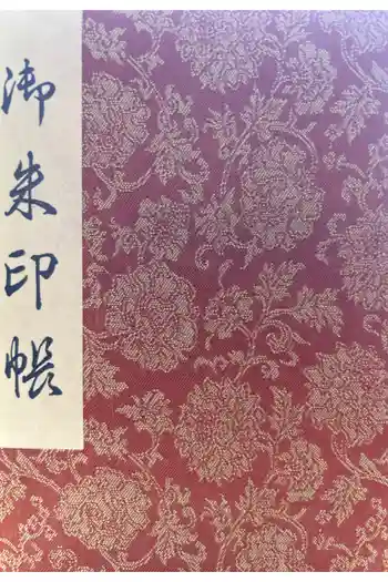 屋島寺の御朱印帳