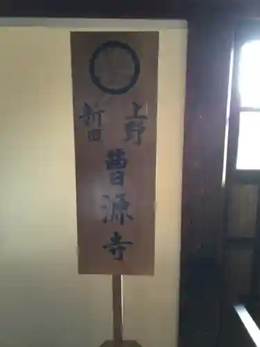 曹源寺の御朱印