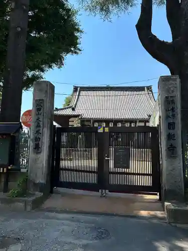 圓能寺(東京都)