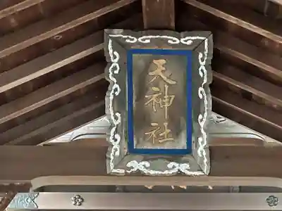 船町天神社(兵庫県)