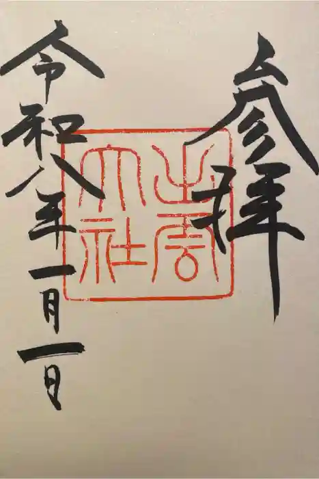 出雲大社の御朱印