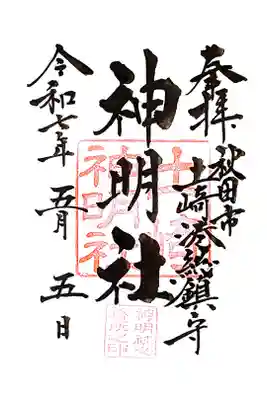 土崎神明社の御朱印
