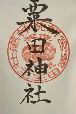 京都十六社巡りの御朱印