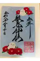 敏馬神社の御朱印