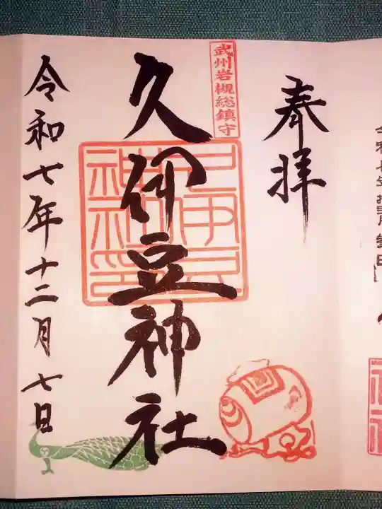 岩槻久伊豆神社(埼玉県)