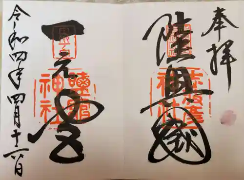 志波彦神社・鹽竈神社の御朱印