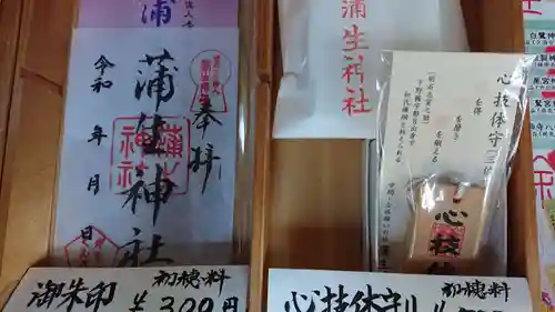 蒲生神社の授与品その他