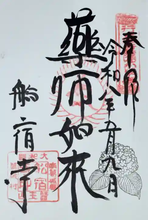 船宿寺の御朱印