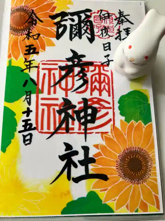 彌彦神社 (伊夜日子神社)の御朱印