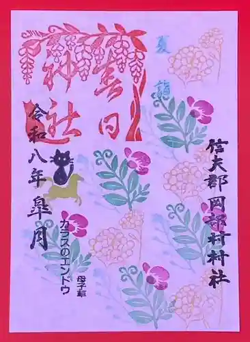岡部春日神社～👹鬼門よけの🌺花咲く🌺やしろ～の御朱印