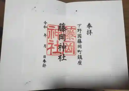 藤岡神社(栃木県)