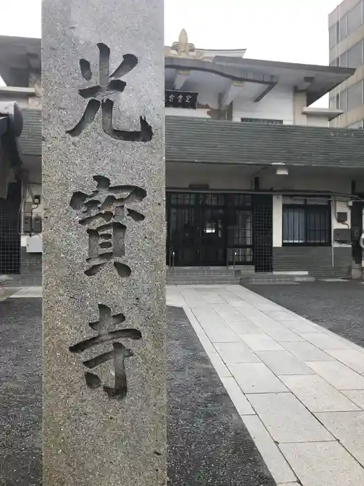 光宝寺の建物その他