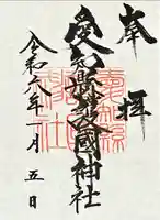 愛知縣護國神社(愛知県)