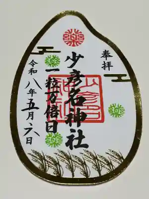 少彦名神社の御朱印