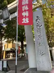 矢先稲荷神社の鳥居