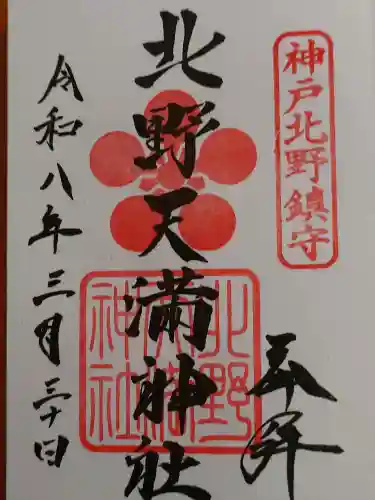 北野天満神社の御朱印