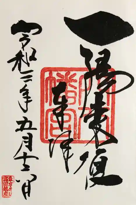 穴八幡宮の御朱印