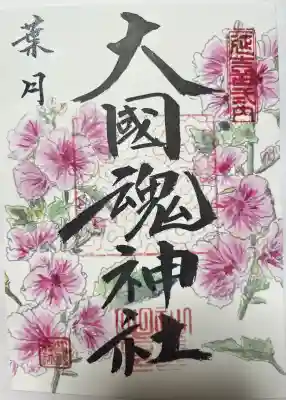 大國魂神社の御朱印